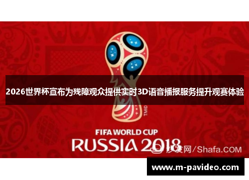2026世界杯宣布为残障观众提供实时3D语音播报服务提升观赛体验