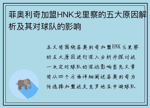 菲奥利奇加盟HNK戈里察的五大原因解析及其对球队的影响 菲奥利奇加盟HNK戈里察的五大原因解析及其对球队的影响
