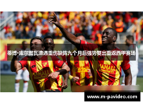 蒂博·库尔图瓦遭遇重伤缺阵九个月后强势复出重返西甲赛场