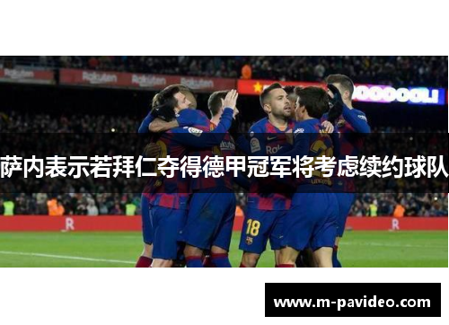 萨内表示若拜仁夺得德甲冠军将考虑续约球队