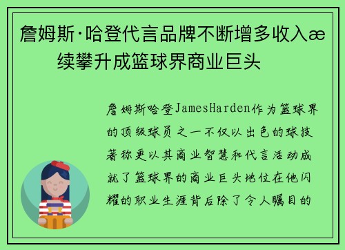 詹姆斯·哈登代言品牌不断增多收入持续攀升成篮球界商业巨头