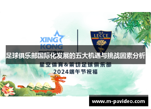 足球俱乐部国际化发展的五大机遇与挑战因素分析