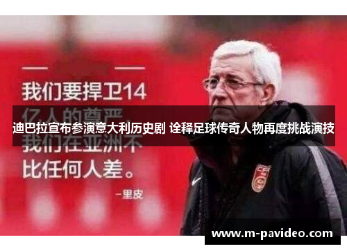 迪巴拉宣布参演意大利历史剧 诠释足球传奇人物再度挑战演技