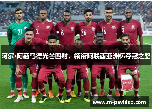 阿尔·阿赫马德光芒四射，领衔阿联酋亚洲杯夺冠之路