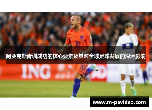 阿贾克斯青训成功的核心要素及其对全球足球发展的深远影响