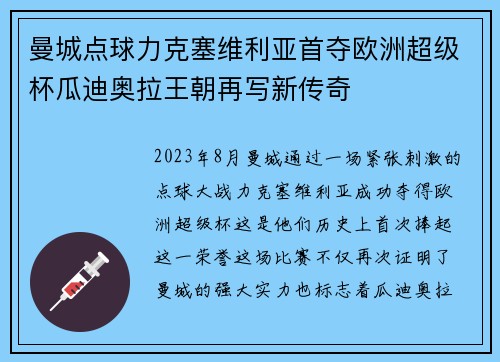 曼城点球力克塞维利亚首夺欧洲超级杯瓜迪奥拉王朝再写新传奇
