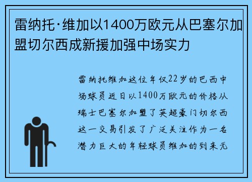 雷纳托·维加以1400万欧元从巴塞尔加盟切尔西成新援加强中场实力