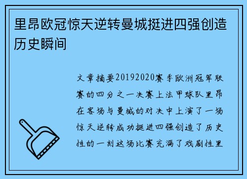 里昂欧冠惊天逆转曼城挺进四强创造历史瞬间