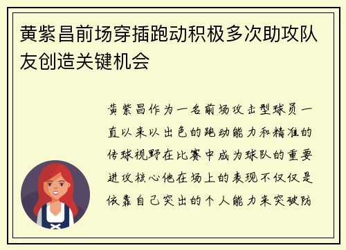 黄紫昌前场穿插跑动积极多次助攻队友创造关键机会