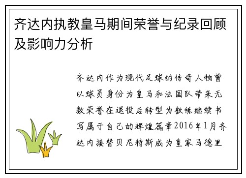 齐达内执教皇马期间荣誉与纪录回顾及影响力分析 齐达内执教皇马期间荣誉与纪录回顾及影响力分析