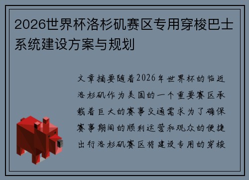 2026世界杯洛杉矶赛区专用穿梭巴士系统建设方案与规划