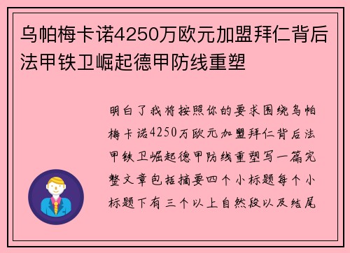 乌帕梅卡诺4250万欧元加盟拜仁背后法甲铁卫崛起德甲防线重塑 乌帕梅卡诺4250万欧元加盟拜仁背后法甲铁卫崛起德甲防线重塑