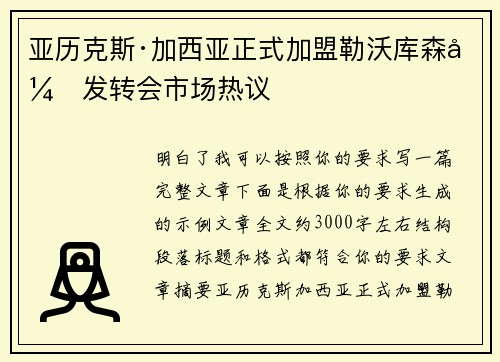 亚历克斯·加西亚正式加盟勒沃库森引发转会市场热议