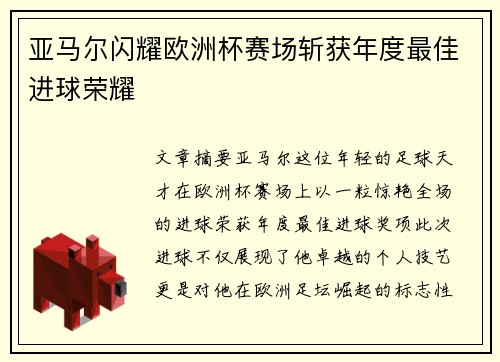 亚马尔闪耀欧洲杯赛场斩获年度最佳进球荣耀 亚马尔闪耀欧洲杯赛场斩获年度最佳进球荣耀