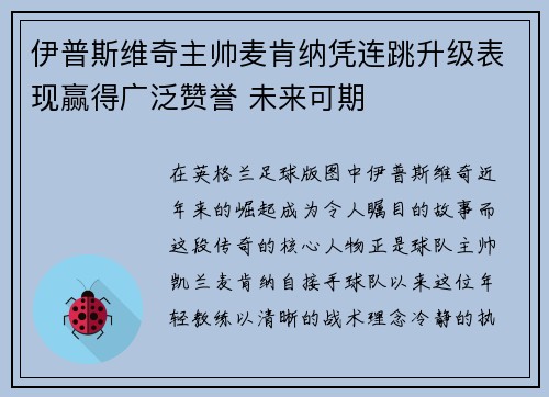 伊普斯维奇主帅麦肯纳凭连跳升级表现赢得广泛赞誉 未来可期