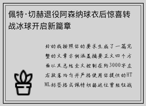 佩特·切赫退役阿森纳球衣后惊喜转战冰球开启新篇章