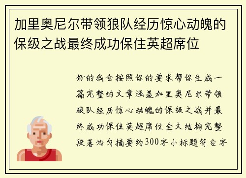 加里奥尼尔带领狼队经历惊心动魄的保级之战最终成功保住英超席位