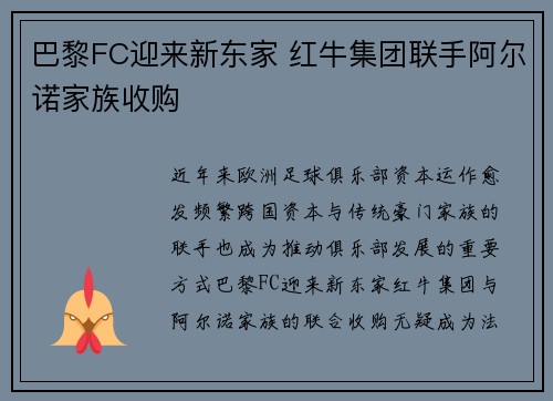 巴黎FC迎来新东家 红牛集团联手阿尔诺家族收购