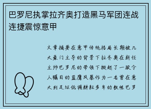 巴罗尼执掌拉齐奥打造黑马军团连战连捷震惊意甲