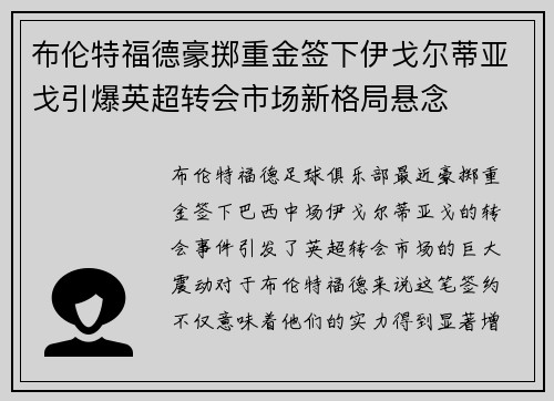 布伦特福德豪掷重金签下伊戈尔蒂亚戈引爆英超转会市场新格局悬念