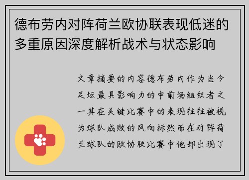 德布劳内对阵荷兰欧协联表现低迷的多重原因深度解析战术与状态影响
