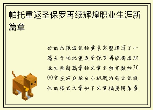 帕托重返圣保罗再续辉煌职业生涯新篇章