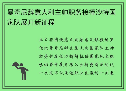 曼奇尼辞意大利主帅职务接棒沙特国家队展开新征程 曼奇尼辞意大利主帅职务接棒沙特国家队展开新征程