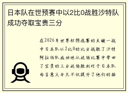 日本队在世预赛中以2比0战胜沙特队成功夺取宝贵三分 日本队在世预赛中以2比0战胜沙特队成功夺取宝贵三分