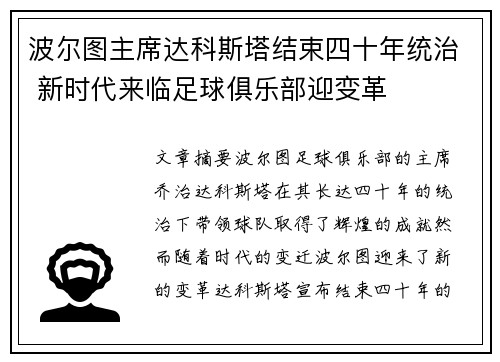 波尔图主席达科斯塔结束四十年统治 新时代来临足球俱乐部迎变革