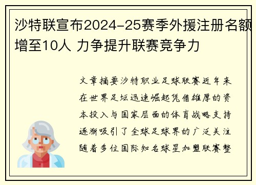 沙特联宣布2024-25赛季外援注册名额增至10人 力争提升联赛竞争力
