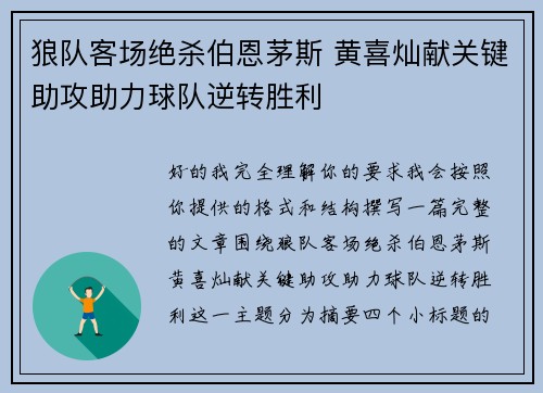 狼队客场绝杀伯恩茅斯 黄喜灿献关键助攻助力球队逆转胜利