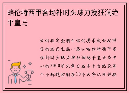 略伦特西甲客场补时头球力挽狂澜绝平皇马