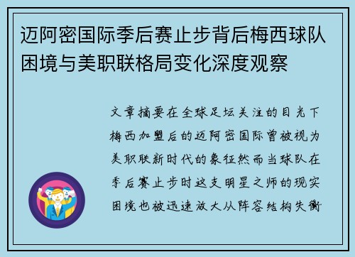 迈阿密国际季后赛止步背后梅西球队困境与美职联格局变化深度观察