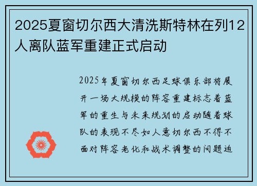 2025夏窗切尔西大清洗斯特林在列12人离队蓝军重建正式启动