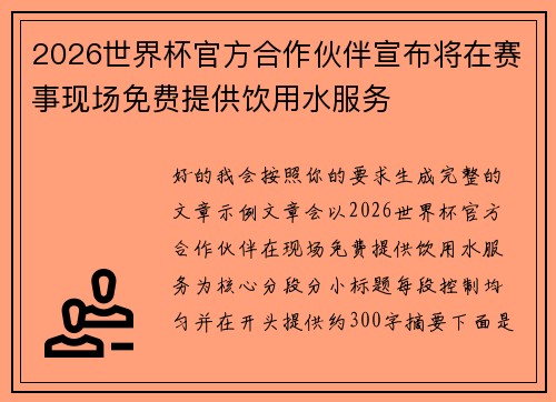 2026世界杯官方合作伙伴宣布将在赛事现场免费提供饮用水服务