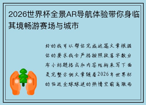 2026世界杯全景AR导航体验带你身临其境畅游赛场与城市 2026世界杯全景AR导航体验带你身临其境畅游赛场与城市