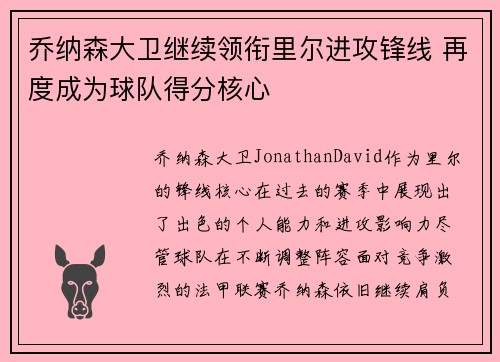 乔纳森大卫继续领衔里尔进攻锋线 再度成为球队得分核心