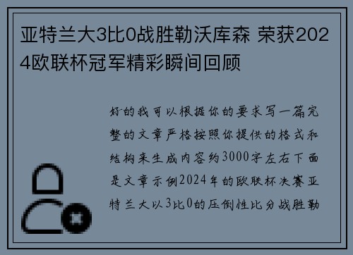 亚特兰大3比0战胜勒沃库森 荣获2024欧联杯冠军精彩瞬间回顾