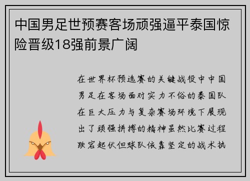 中国男足世预赛客场顽强逼平泰国惊险晋级18强前景广阔