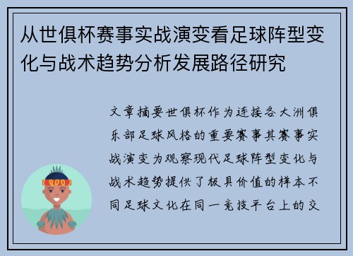 从世俱杯赛事实战演变看足球阵型变化与战术趋势分析发展路径研究