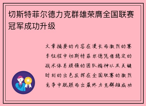 切斯特菲尔德力克群雄荣膺全国联赛冠军成功升级