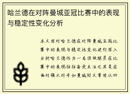 哈兰德在对阵曼城亚冠比赛中的表现与稳定性变化分析 哈兰德在对阵曼城亚冠比赛中的表现与稳定性变化分析