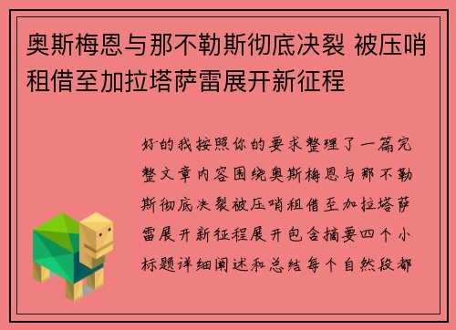 奥斯梅恩与那不勒斯彻底决裂 被压哨租借至加拉塔萨雷展开新征程