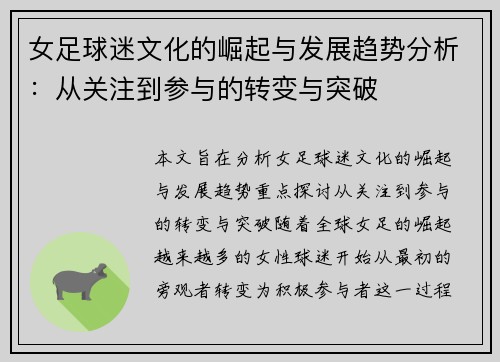女足球迷文化的崛起与发展趋势分析：从关注到参与的转变与突破