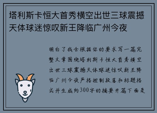 塔利斯卡恒大首秀横空出世三球震撼天体球迷惊叹新王降临广州今夜