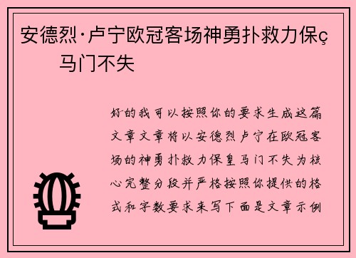 安德烈·卢宁欧冠客场神勇扑救力保皇马门不失 安德烈·卢宁欧冠客场神勇扑救力保皇马门不失
