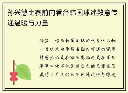 孙兴慜比赛前向看台韩国球迷致意传递温暖与力量 孙兴慜比赛前向看台韩国球迷致意传递温暖与力量