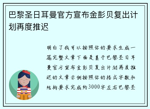 巴黎圣日耳曼官方宣布金彭贝复出计划再度推迟