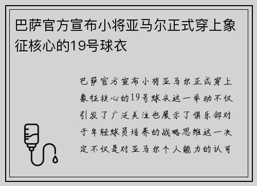 巴萨官方宣布小将亚马尔正式穿上象征核心的19号球衣