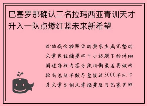 巴塞罗那确认三名拉玛西亚青训天才升入一队点燃红蓝未来新希望